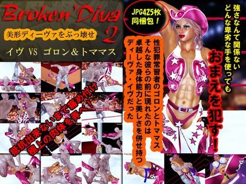 ブロークン・ディーヴァ（2）イヴVSゴロン＋トママス