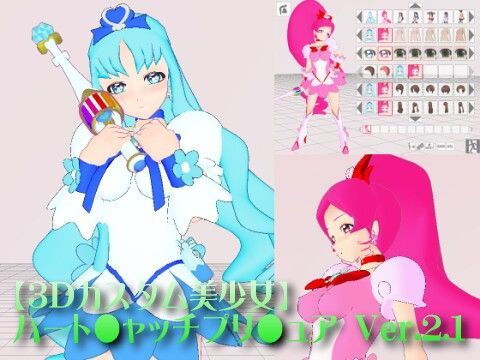【3Dカスタム美少女】ハート●ャッチプリ●ュアVer.2.1