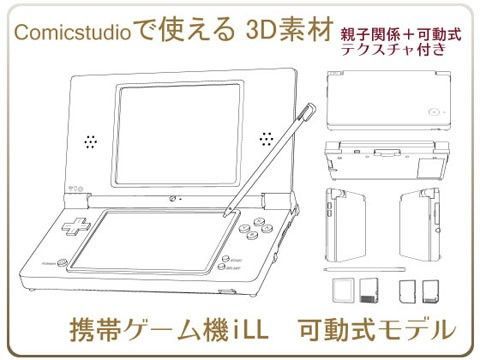 comicstudioで使える3D素材 携帯ゲーム機iLL