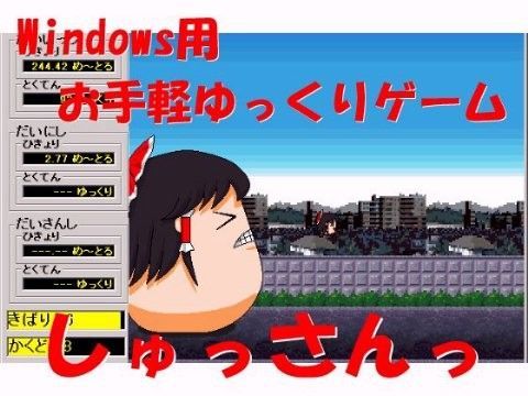 Windows用お手軽ゆっくりゲーム『しゅっさんっ』