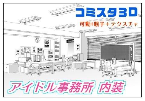 comicstudioで使える 3D素材 アイドル事務所 内装