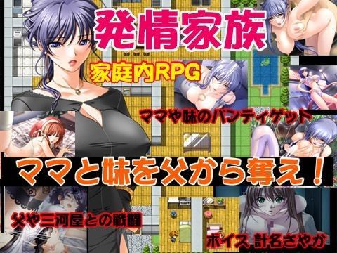 RPG発情家族 ママと妹を父から奪え | 爽やか処理済み痛快空間