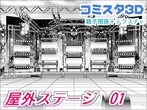 comicstudioで使える 3D背景素材 屋外ステージ 01