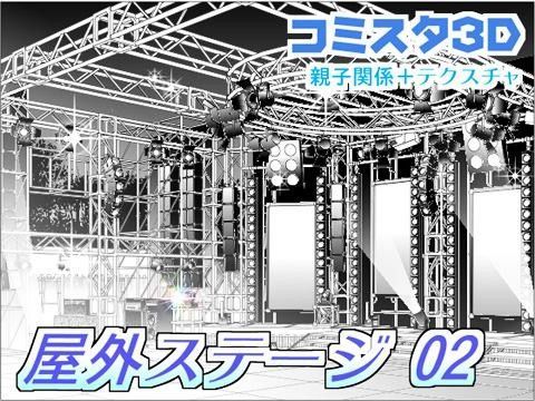comicstudioで使える 3D背景素材 屋外ステージ 02