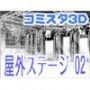 comicstudioで使える 3D背景素材 屋外ステージ 02 d_036592のパッケージ画像 comicstudioで使える 3D背景素材 屋外ステージ 02 d_036592のパッケージ画像