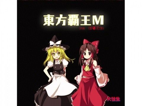 東方覇王M for GP2XWiz