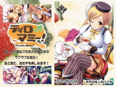 ティロってマミー！