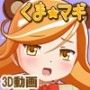 くま☆マギ