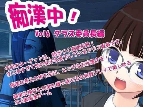 痴●中！Vol6 クラス委員長編