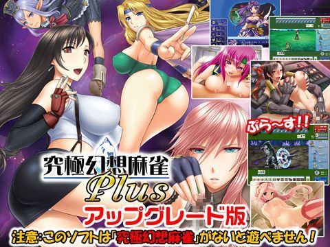 究極幻想麻雀アップデート版