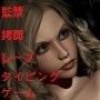 典麗な暗殺者リディヤ 第二話:潜入、不完全 d_041405のパッケージ画像