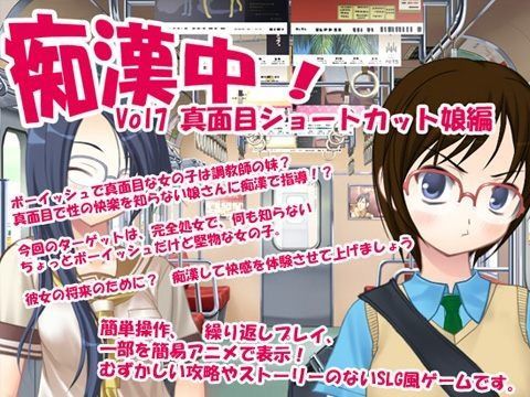 痴●中！Vol7 真面目ショートカット娘編 | 人狼BBS