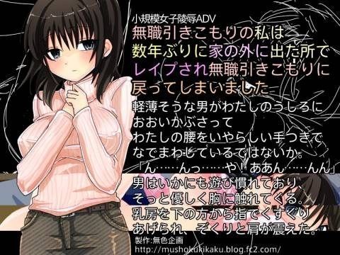 無職引きこもりの私は数年ぶりに家の外に出た所でレイプされ無職引きこもりに戻ってしまいましたのジャケット