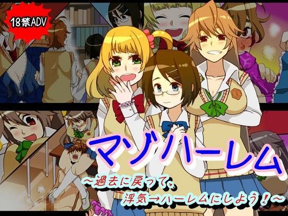 マゾハーレム~過去に戻って、浮気→ハーレムにしよう!~のジャケット