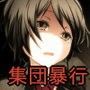 転校生に寄ってたかって集団暴行 d_045850のパッケージ画像