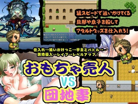 おもちゃ売人vs団地妻〜間男が人妻を喰うRPG〜 | 爽やか処理済み痛快空間