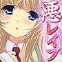 悪レ●プ〜くいものにされた美少女〜 d_047106のパッケージ画像