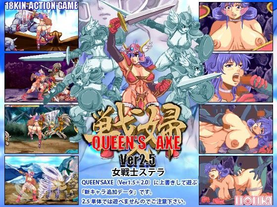 QUEEN’S AXE（ver2.5）女戦士ステラ | 爽やか処理済み痛快空間