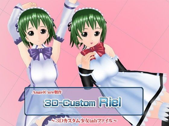 3Dカスタム-Riel