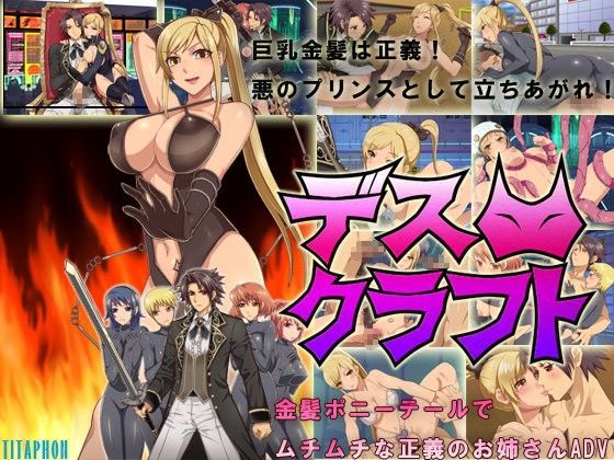 デスクラフト~金髪ポニテのムチムチ正義のお姉さん~のジャケット
