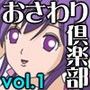おさわり倶楽部 vol.1 d_048357のパッケージ画像
