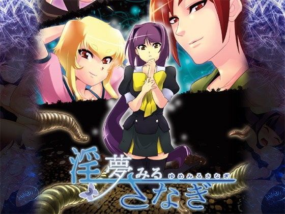 淫夢みるさなぎのジャケット