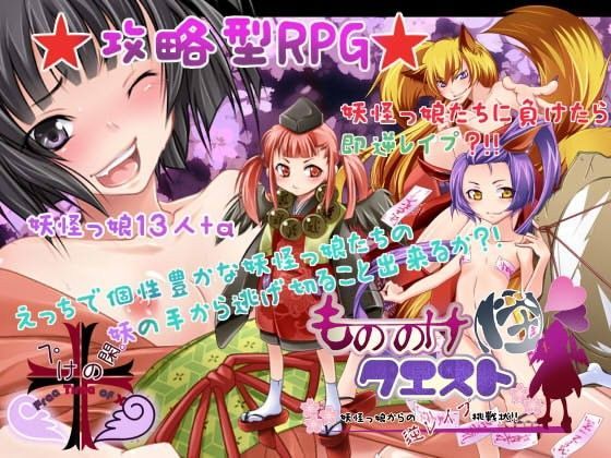もののけクエスト(怪) ~妖怪っ娘からの逆レイプ挑戦状!!~のジャケット