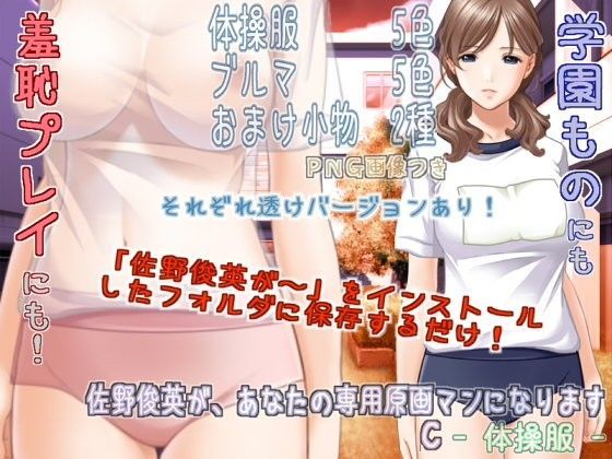 佐野俊英があなたの専用原画マンになります 衣装素材集C - 体操服 -