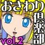 おさわり倶楽部 vol.2 d_051909のパッケージ画像