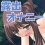 みきオナ!2 美紀のドキドキ露出オナニー日記 〜夏休み編〜 d_052000のパッケージ画像 みきオナ!2 美紀のドキドキ露出オナニー日記 〜夏休み編〜 d_052000のパッケージ画像