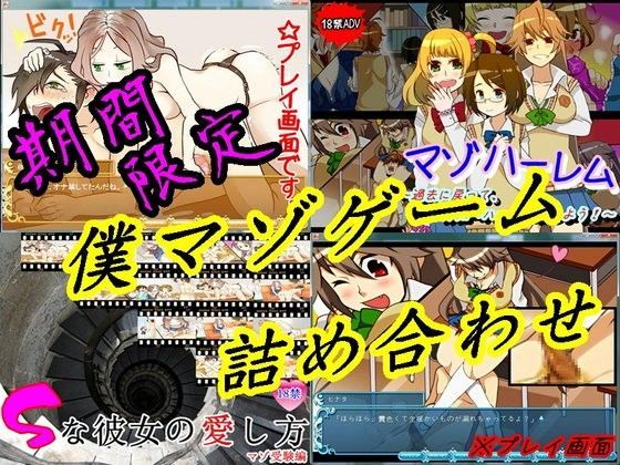 僕マゾゲーム(ADV)集のジャケット