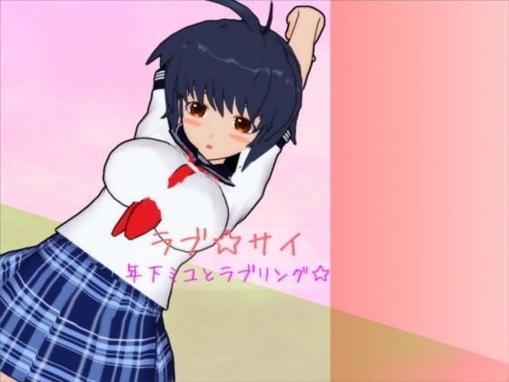 ラブ☆サイ 年下ミユとラブリング☆のジャケット