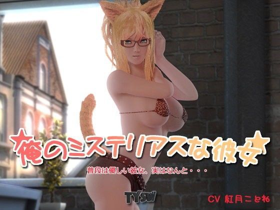 俺のミステリアスな彼女のジャケット