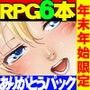 ヨガチカ福袋～一年間ありがとうございます！RPG6タイトル詰め込みました！～