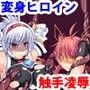 神装魔光少女リズヴェ&ライザ 〜下等な触手に犯●れる二人の闘姫〜 d_054608のパッケージ画像