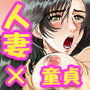 となりの美穂子さん～ぼくの人妻・孕ませ性活～