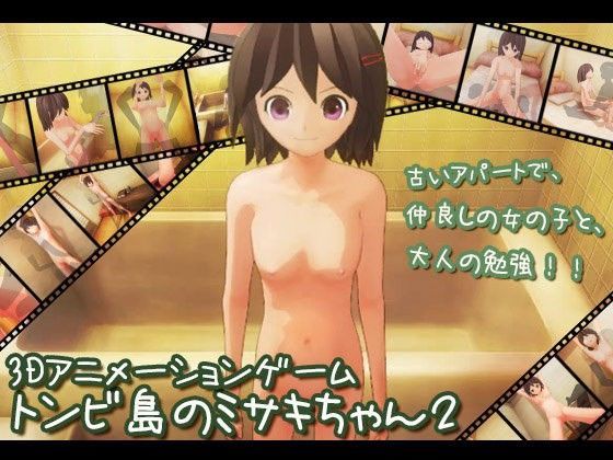 トンビ島のミサキちゃん2