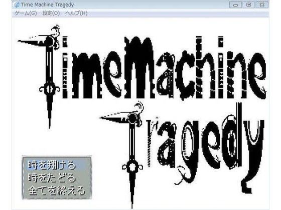 【無料】Time Machine Tragedy