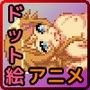 ドット絵アニメ 俺妹 高○桐乃