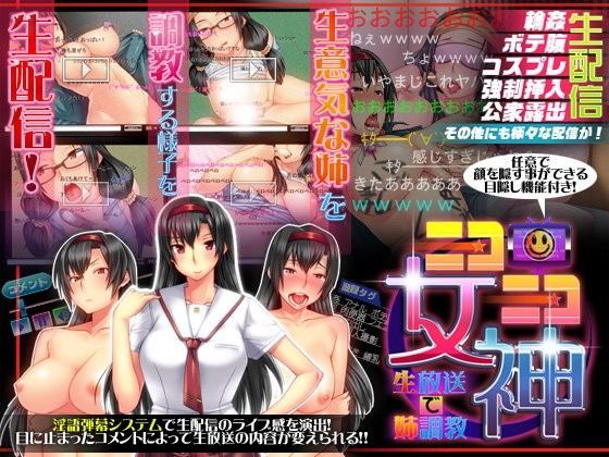 ニコニコ女神~生放送で姉調教~のジャケット