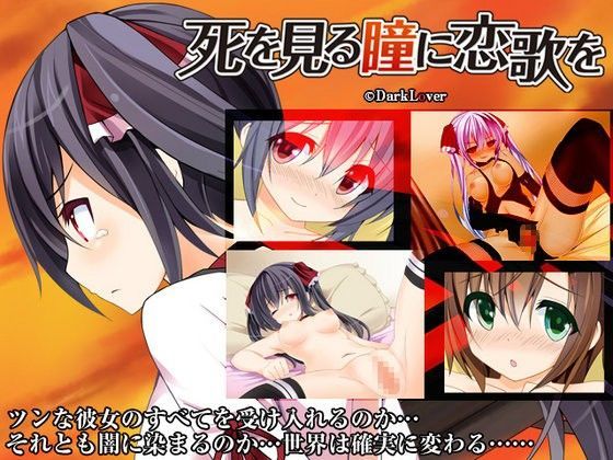 死を見る瞳に恋歌を