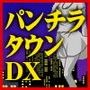 パンチラタウンDX d_062355のパッケージ画像