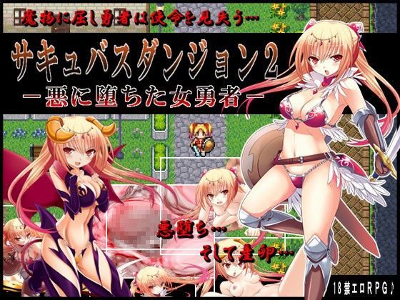 《d_062479》サキュバスダンジョン2-悪に堕ちた女勇者-のパッケージ画像