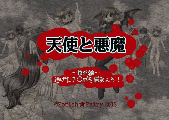 【無料】天使と悪魔〜番外編〜『逃げたチ○ポを捕まえろ！』＜アクションゲーム版＞