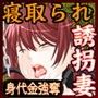 寝取られ誘拐妻 d_063133のパッケージ画像
