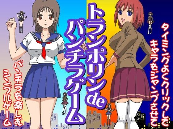 トランポリンdeパンチラゲームのジャケット