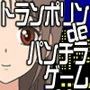 トランポリンdeパンチラゲーム d_063571のパッケージ画像 トランポリンdeパンチラゲーム d_063571のパッケージ画像