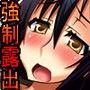 弥生の強●露出恥態〜真面目な女性優等生が露出奴●に堕ちるまで〜 d_064765のパッケージ画像 弥生の強●露出恥態〜真面目な女性優等生が露出奴●に堕ちるまで〜 d_064765のパッケージ画像
