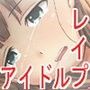 しんでれられいぷ〜SRアイドル×××エピソード〜 d_065061のパッケージ画像 しんでれられいぷ〜SRアイドル×××エピソード〜 d_065061のパッケージ画像