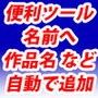 ダウンロードしたファイル名をわかりやすくするソフト(フォルダ対応Ver) d_065753のパッケージ画像 ダウンロードしたファイル名をわかりやすくするソフト(フォルダ対応Ver) d_065753のパッケージ画像
